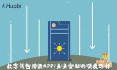 数字钱包借款APP：未来金融的便捷选择