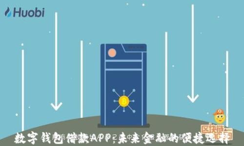 
数字钱包借款APP：未来金融的便捷选择