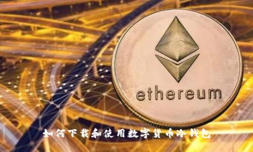 如何下载和使用数字货币冷钱包