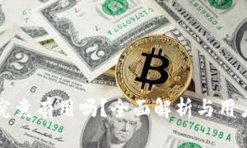 库神钱包究竟有用吗？全面解析与用户体验分享