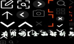 库神钱包究竟有用吗？全面解析与用户体验分享