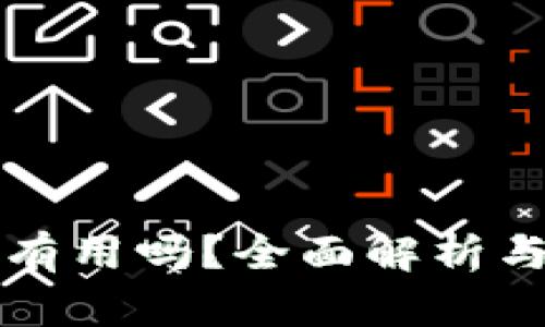 库神钱包究竟有用吗？全面解析与用户体验分享