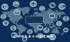 冷钱包显示的带宽解析