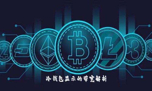 冷钱包显示的带宽解析