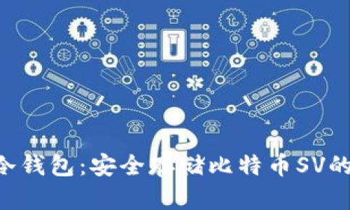 揭秘BSV冷钱包：安全存储比特币SV的最佳选择