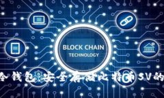 揭秘BSV冷钱包：安全存储比特币SV的最佳选择
