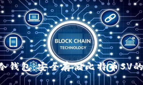 揭秘BSV冷钱包：安全存储比特币SV的最佳选择