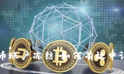 数字货币账户冻结：如何有效申诉与解决