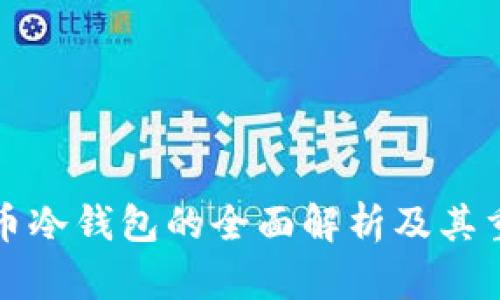 比特币冷钱包的全面解析及其重要性