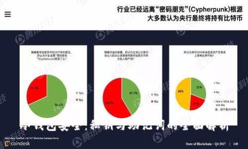 冷钱包安全：私钥与助记词的全面解析