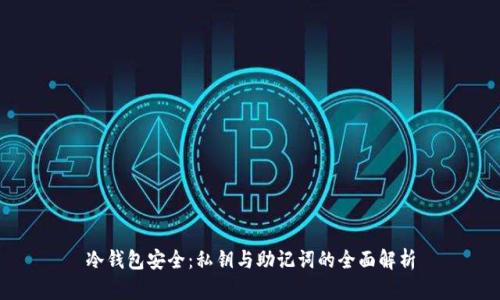 冷钱包安全：私钥与助记词的全面解析