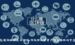 冷钱包转错地址怎么办：如何处理加密资产错误