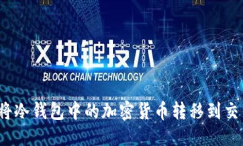 优质
如何将冷钱包中的加密货币转移到交易所？
