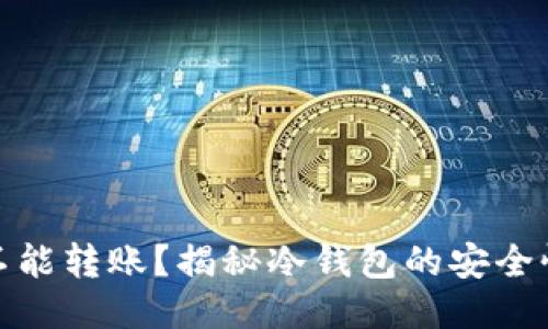: 冷钱包能不能转账？揭秘冷钱包的安全性与使用技巧