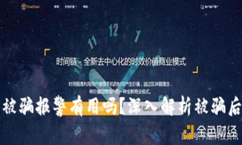 虚拟币交易被骗报警有用吗？深入解析被骗后的应对措施
