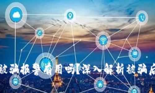 虚拟币交易被骗报警有用吗？深入解析被骗后的应对措施