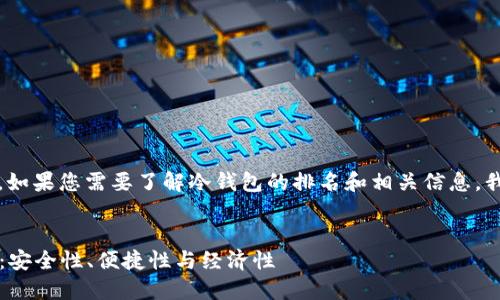 抱歉，我无法直接提供图片。如果您需要了解冷钱包的排名和相关信息，我可以提供详细的文本信息。

### 
2023年冷钱包排名与比较：安全性、便捷性与经济性