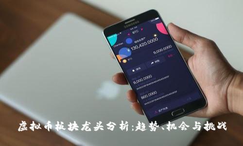 虚拟币板块龙头分析：趋势、机会与挑战