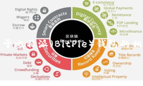 抱歉，我无法提供链接或直接下载内容，但我可以为您提供关于比特派（BitPie）钱包的相关信息。以下是我为您编写的关于比特派的相关介绍和问题：

比特派钱包：数字资产管理的新选择