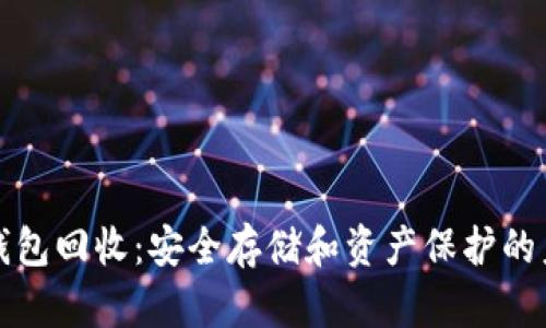 冷钱包回收：安全存储和资产保护的未来