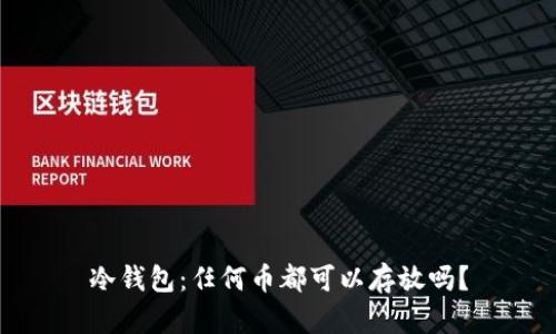 冷钱包：任何币都可以存放吗？