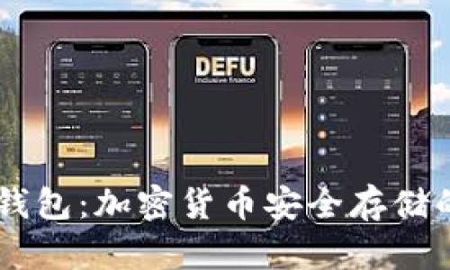 biasoti冷钱包：加密货币安全存储的理想选择