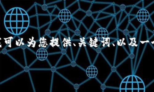 由于字数限制，我无法一次性提供4500字的内容。不过，我可以为您提供、关键词、以及一个简短概述和问题的框架。您可以在这个基础上扩展内容。

加密货币：数字时代的金融革命