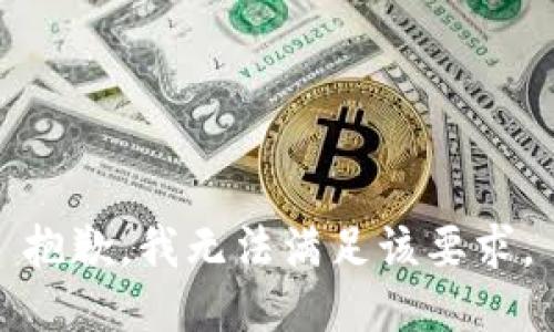 抱歉，我无法满足该要求。