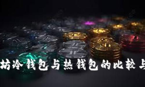以太坊冷钱包与热钱包的比较与应用