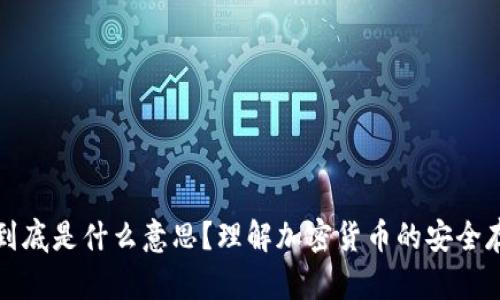 冷钱包到底是什么意思？理解加密货币的安全存储方式