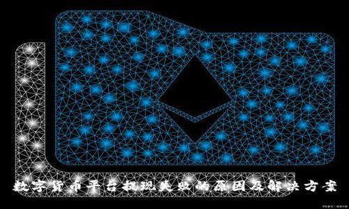 数字货币平台提现失败的原因及解决方案