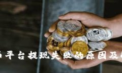 数字货币平台提现失败的原因及解决方案