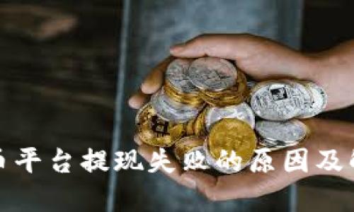 数字货币平台提现失败的原因及解决方案
