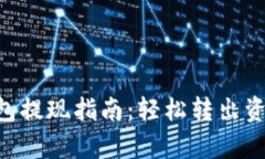 BitKeep钱包提现指南：轻松转出资金的全流程