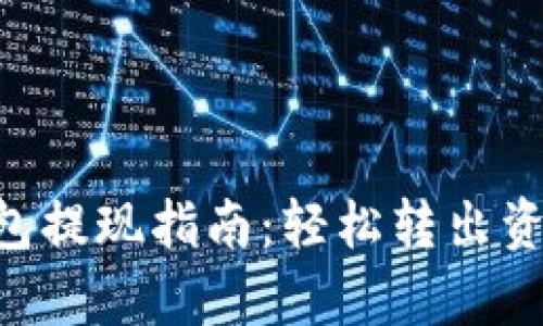 BitKeep钱包提现指南：轻松转出资金的全流程