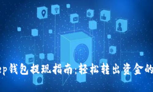 BitKeep钱包提现指南：轻松转出资金的全流程