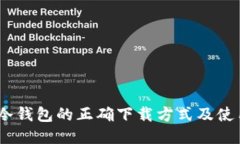 USDT冷钱包的正确下载方式及使用指南
