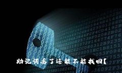 助记词丢了还能不能找回？