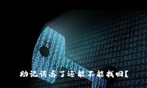 助记词丢了还能不能找回？