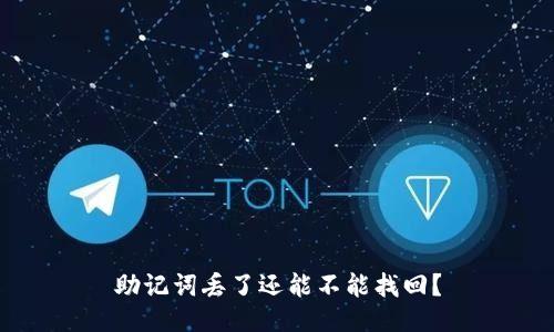 助记词丢了还能不能找回？