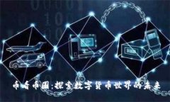 币看币圈：探索数字货币世界的未来