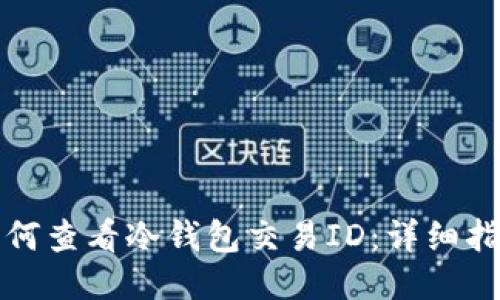 如何查看冷钱包交易ID：详细指南