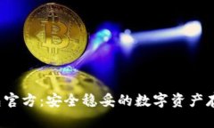  瑞波冷钱包官方：安全稳妥的数字资产存储解决