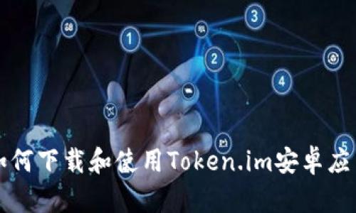 如何下载和使用Token.im安卓应用