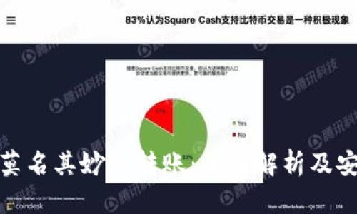 冷钱包多出莫名其妙的转账：原因解析及安全防护措施