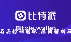 冷钱包多出莫名其妙的转账：原因解析及安全防