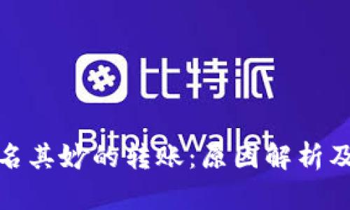 冷钱包多出莫名其妙的转账：原因解析及安全防护措施