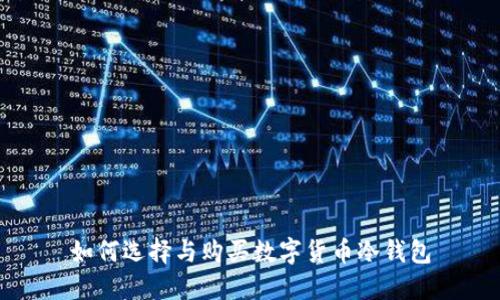 如何选择与购买数字货币冷钱包