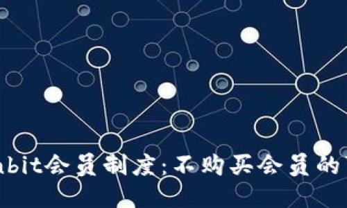 优质
code探索Ownbit会员制度：不购买会员的可行性与影响