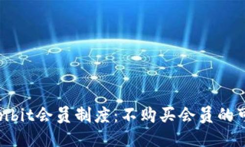 优质
code探索Ownbit会员制度：不购买会员的可行性与影响